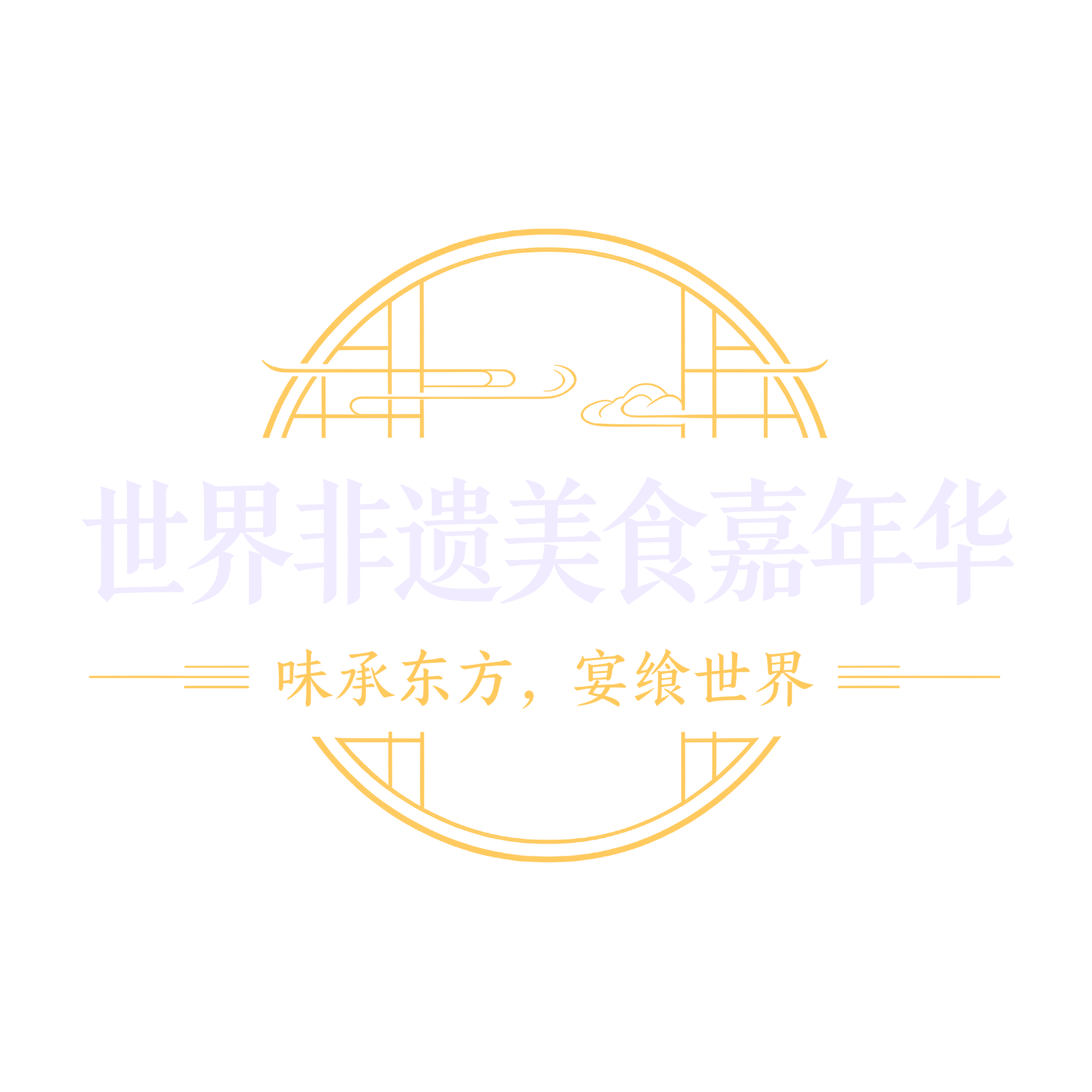 世界非遗美食嘉年华
